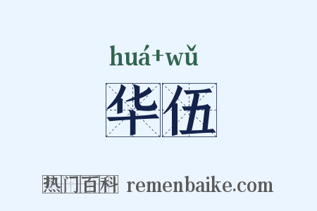 华伍是什么意思的图片